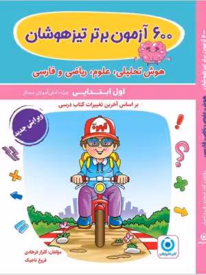 600 آزمون برتر تیزهوشان اول ابتدایی انتشارات گامی تا فرزانگان چاپ 1403