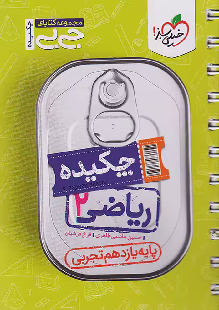 ریاضی یازدهم تجربی جیبی خیلی سبز