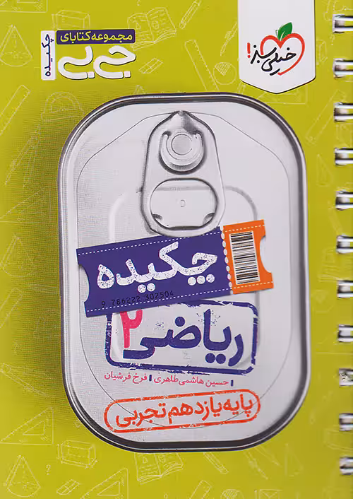 ریاضی یازدهم تجربی جیبی خیلی سبز