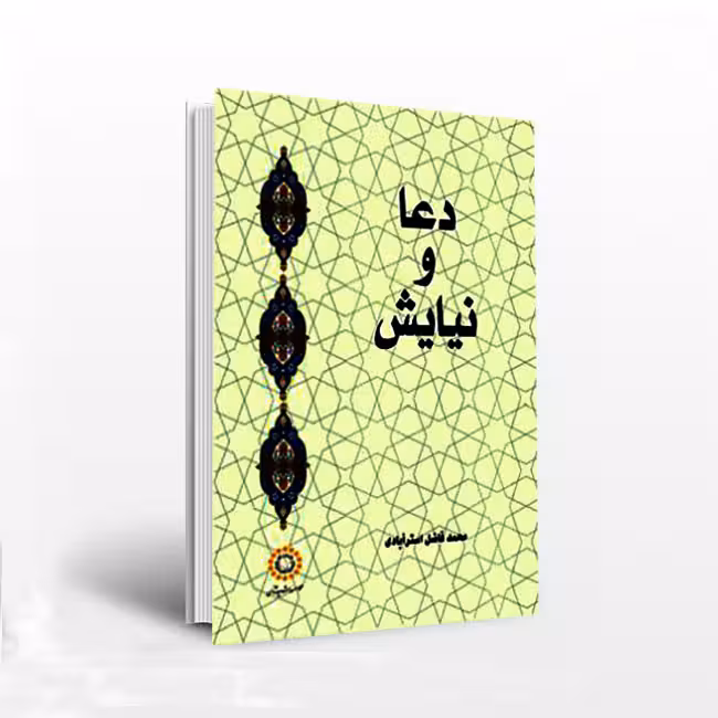 دعا و نیایش