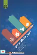 قیمت و خرید کتاب اصول خدمات مرجع اثر زهرا اباذری | ایده بوک