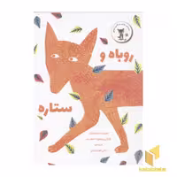 کتاب قصه روزی روباهی(5)روباه و ستاره اثر کورالی بیکفورد اسمیت نشر پرنده آبی