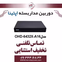 دستگاه XVR آپتینا مدل Optina OHD-6432X-A16
