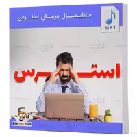 سابلیمینال درمان استرس و اضطراب