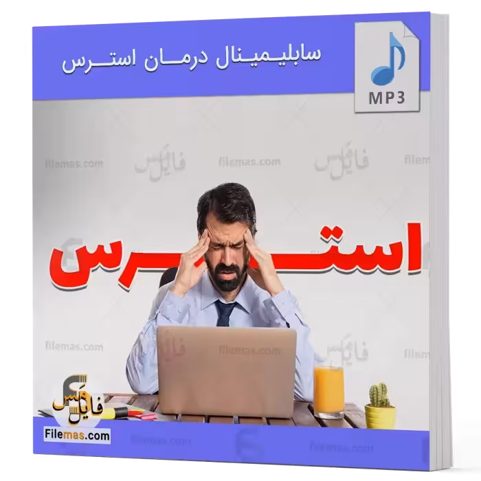 سابلیمینال درمان استرس و اضطراب