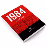 کتاب 1984 جورج اورول انتشارات شاهدخت پاییز