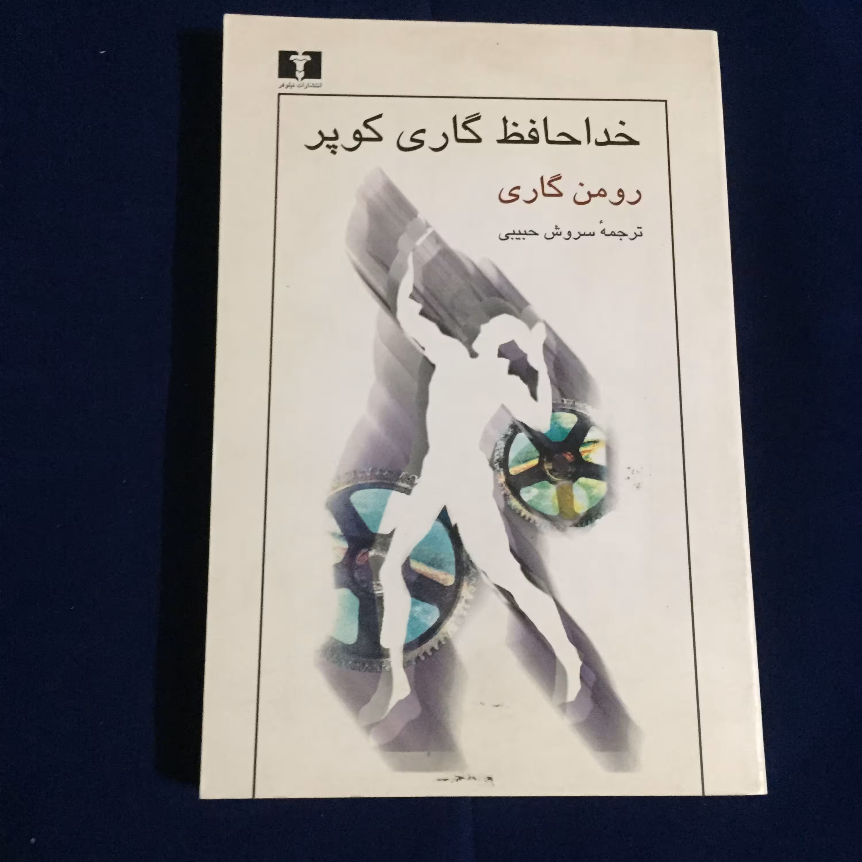 کتاب خداحافظ کوپر