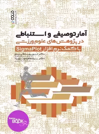 آمار توصیفی و استنباطی در پژوهش های علوم ورزشی با کمک نرم افزار Sigmaplot