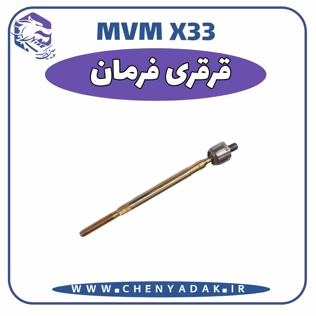 قرقری فرمان MVM X33