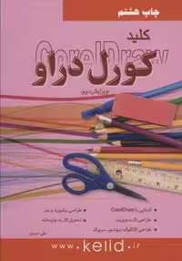 کلید کورل دراو (شمیز،رقعی،کلید آموزش)