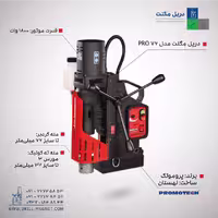 دریل مگنت مدل PRO-76