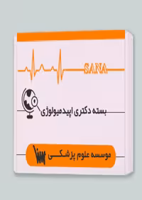 بسته دکتری اپیدمیولوژی