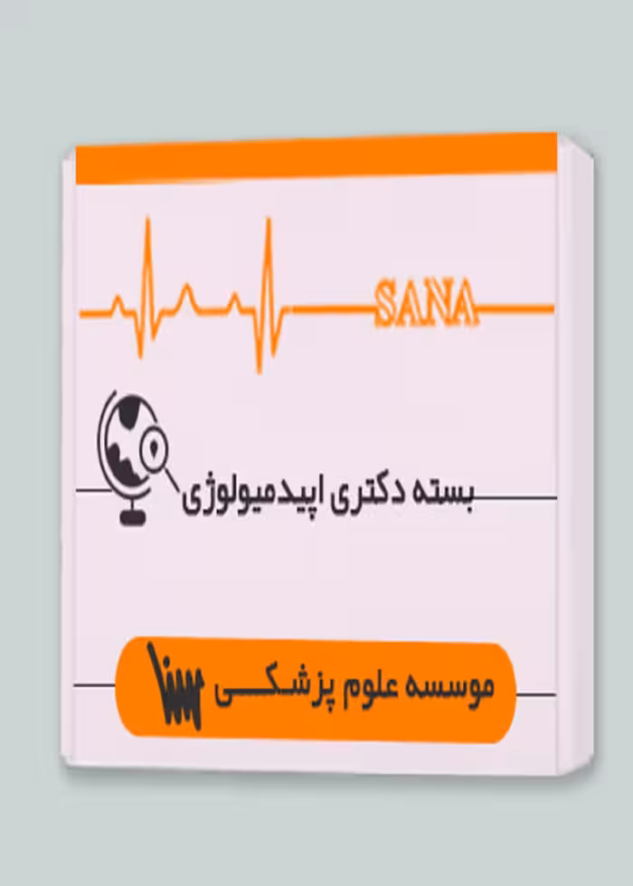 بسته دکتری اپیدمیولوژی