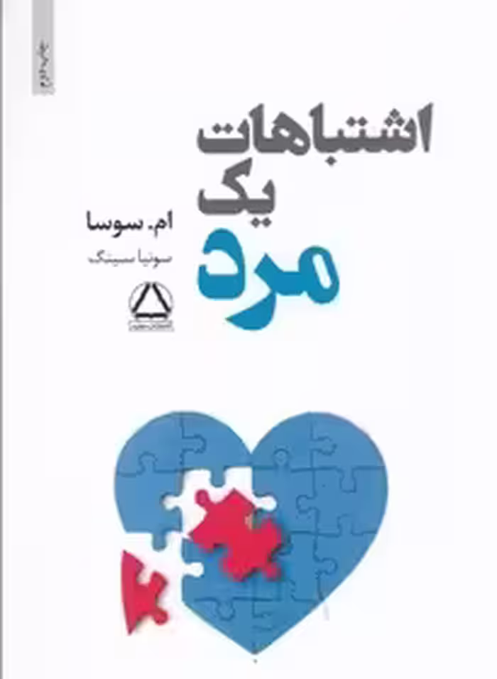 اشتباهات یک مرد  - سوسا  - سینگ