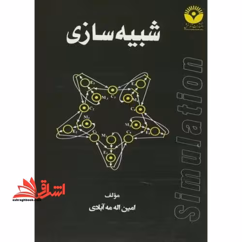 شبیه سازی - فروشگاه کتاب اشراق