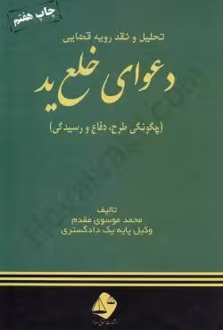 دعوای خلع ید (چگونگی طرح دفاع و رسیدگی)