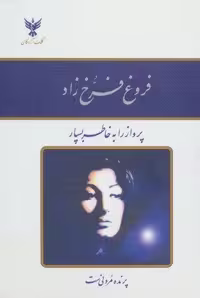 دیوان فروغ فرخ زاد (باقاب طلقی،زرکوب،جیبی،کلک آزادگان)