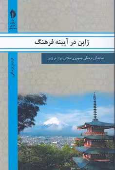 خرید کتاب ژاپن در آیینه فرهنگ؛ نمایندگی فرهنگی جمهوری اسلامی ایران در ژاپن — کتابسرای طه