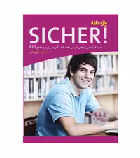 واژه نامه زیشر Sicher B2.2 اثر محمود رضا ولی خانی