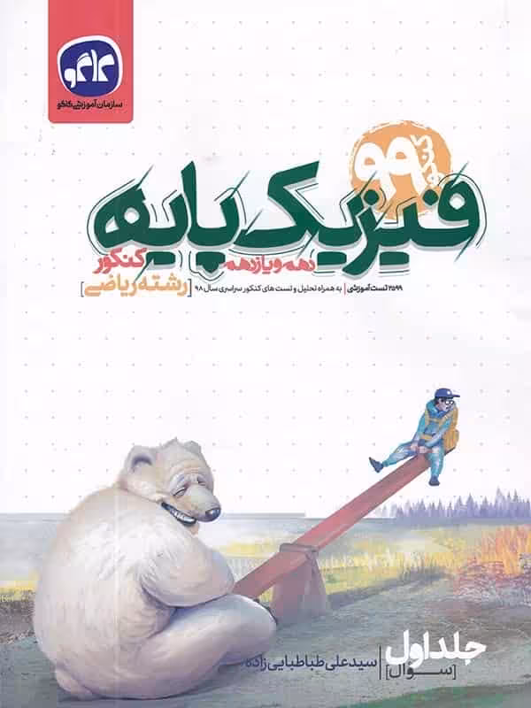 فیزیک پایه کنکور دهم و یازدهم رشته ریاضی جلد اول کاگو