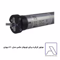 موتور کرکره برقی توبولار مکس مدل 120 نیوتن