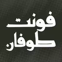 فونت فارسی طوفان Toufan Font