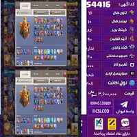 اکانت کلش لول 208 تاون 16 لول 86 کویین 90 واردن  رویال چمپیون 40 شاهزاده مینیون 65 تغییرنام 1000 کد 54416