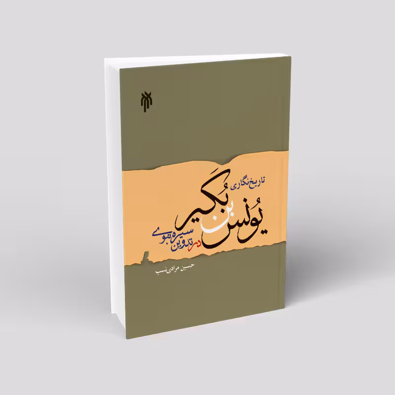 تاریخنگاری یونس بن بکیر در تدوین سیره نبوی