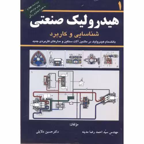 کتاب هیدرولیک صنعتی 1
