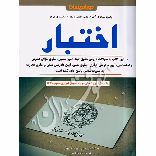 اختبار کتبی کانون وکلای دادگستری مرکز | دکتر درویش