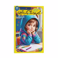 کتاب دو طرفه داستان و رنگ آمیزی اثر کاتج دور پرس ترجمه فاطمه قربان زاده انتشارات یوشیتا