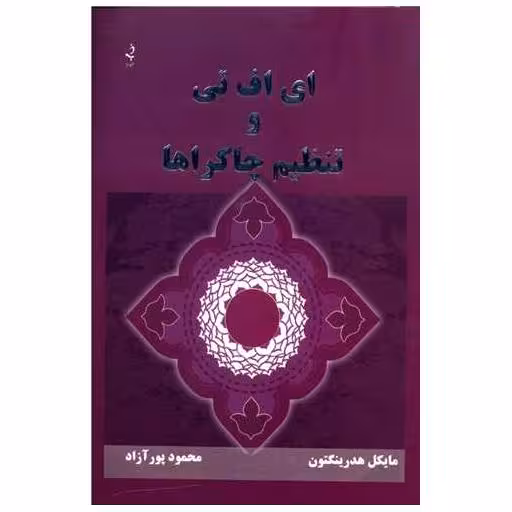 کتاب ای اف تی و تنظیم چاکراها اثر مایکل هدرینگتون
