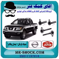 سیبک فرمان نیسان پیکاپ برند تجاری ساخت ژاپن