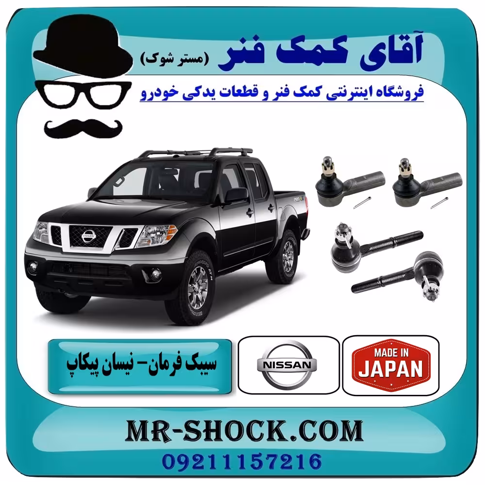 سیبک فرمان نیسان پیکاپ برند تجاری ساخت ژاپن