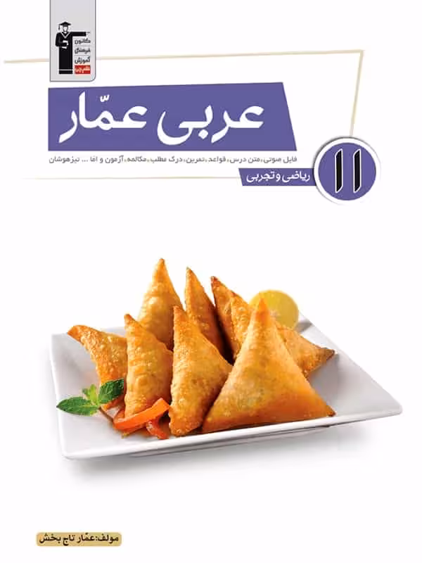 عربی عمار یازدهم قلم چی