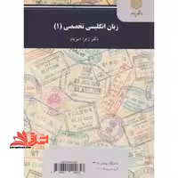 زبان انگلیسی تخصصی 1 جهانگردی - فروشگاه کتاب اشراق
