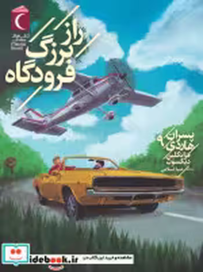 کتاب  راز بزرگ فرودگاه