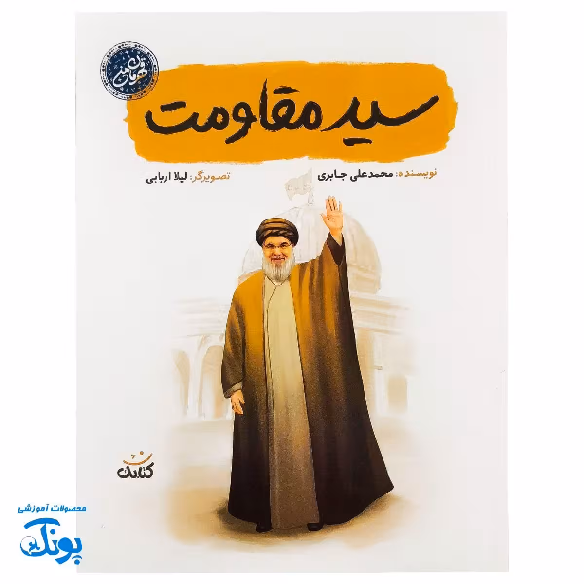 کتاب سید مقاومت – داستانی مصور از زندگی سید حسن نصرالله برای کودکان و نوجوانان