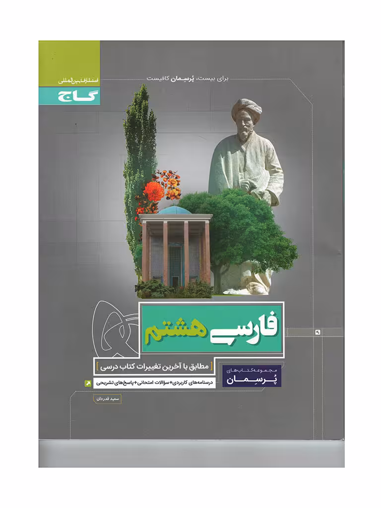 فارسی پایه هشتم پرسمان گاج