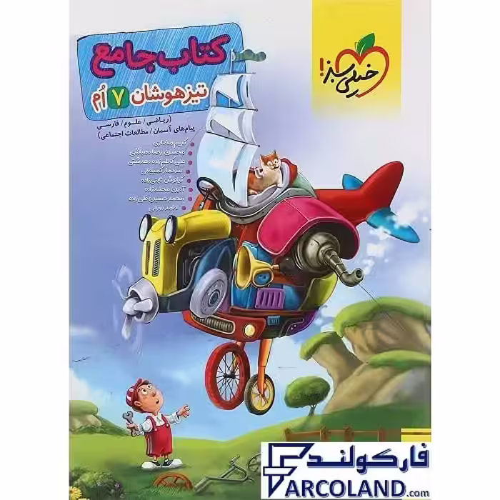 کتاب جامع تیزهوشان هفتم تست خیلی سبز