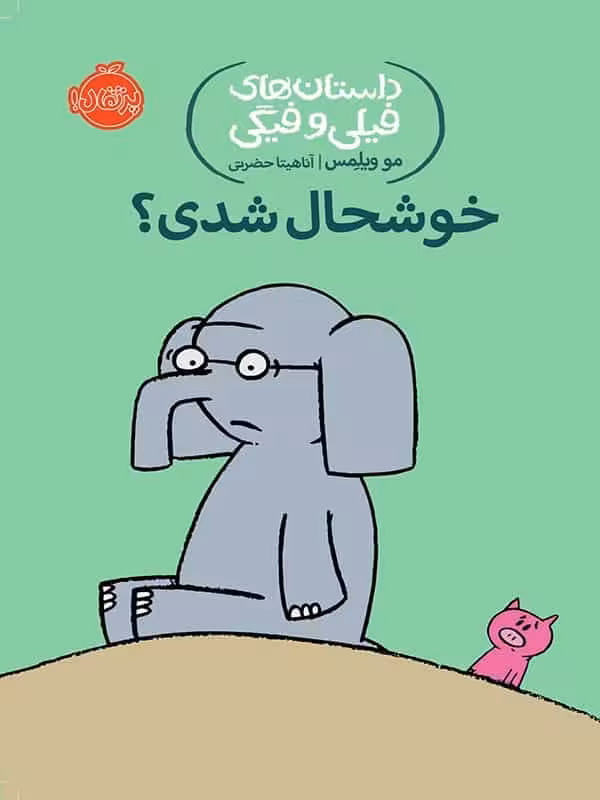 داستان های فیلی و فیگی خوش حال شدی پرتقال