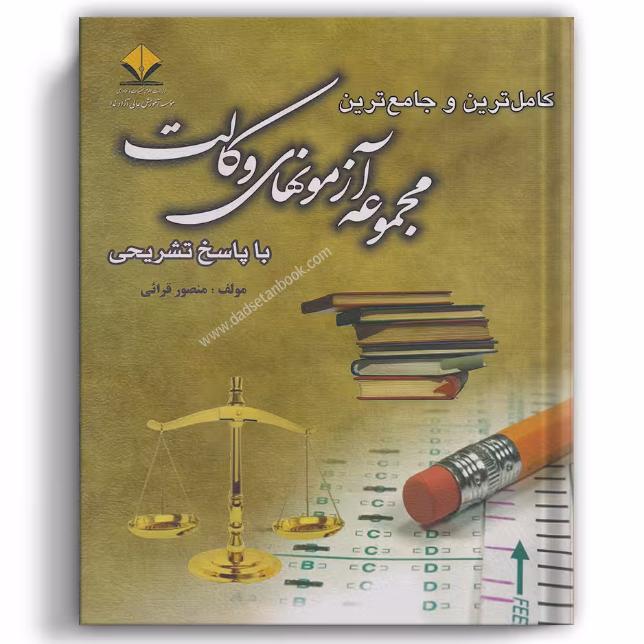 مجموعه آزمون های وکالت با پاسخ تشریحی قرایی