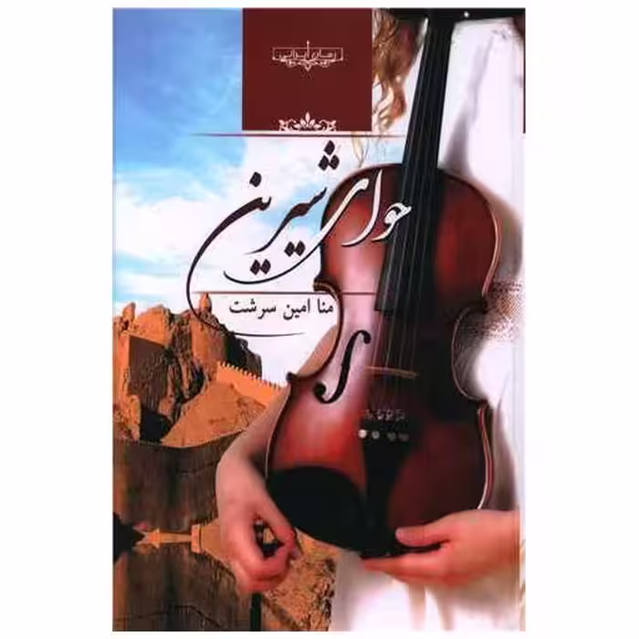 کتاب حوای شیرین اثر منا امین سرشت