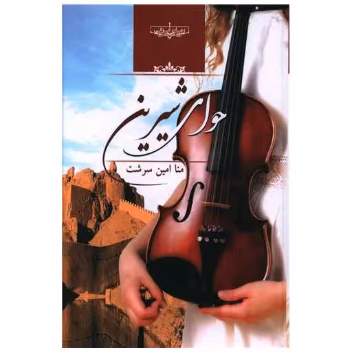 کتاب حوای شیرین اثر منا امین سرشت