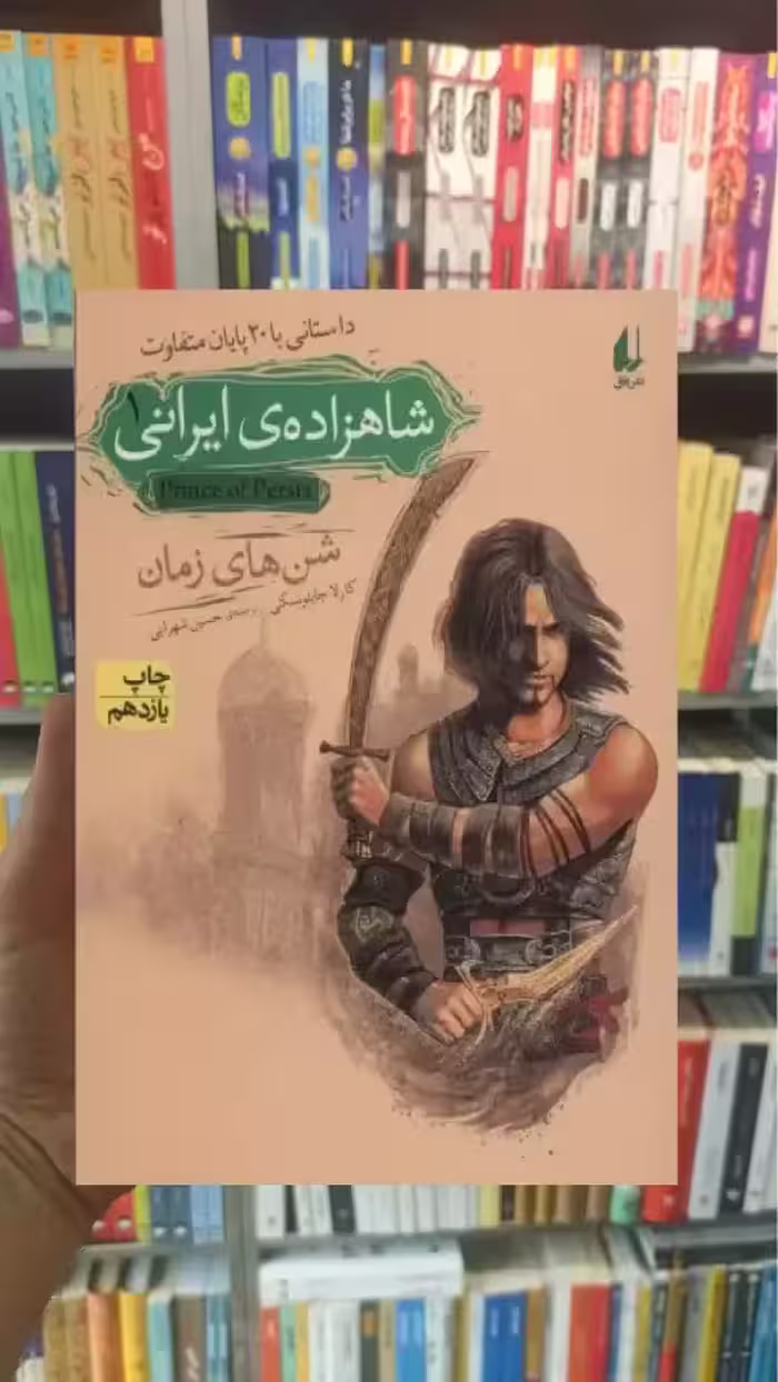 شاهزاده ی ایرانی 1 : شن های زمان افق
