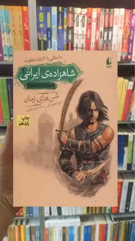 شاهزاده ی ایرانی 1 : شن های زمان افق