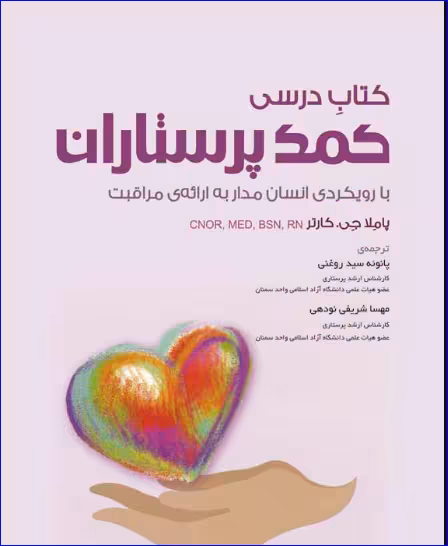 کتاب درسی کمک پرستاران با رویکردی انسان مدار ارائه‌ی مراقبت