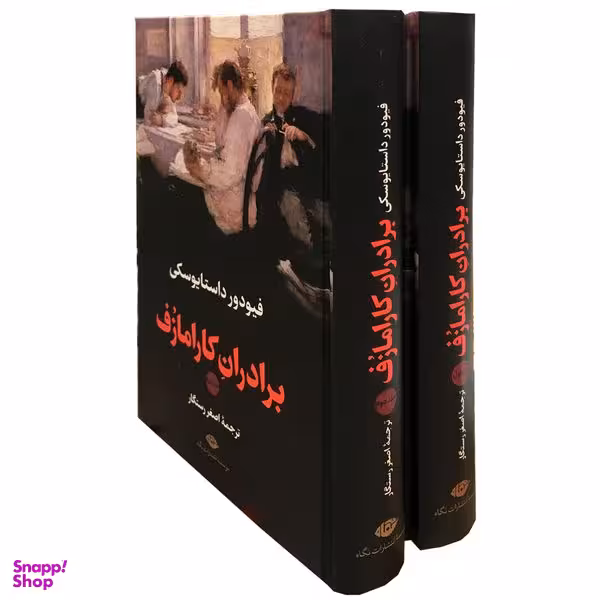 کتاب برادران کارامازف اثر فئودور داستایوسکی نشر نگاه 2 جلدی