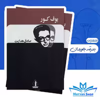 کتاب بوف کور اثر صادق هدایت نشر بدرقه جاویدان