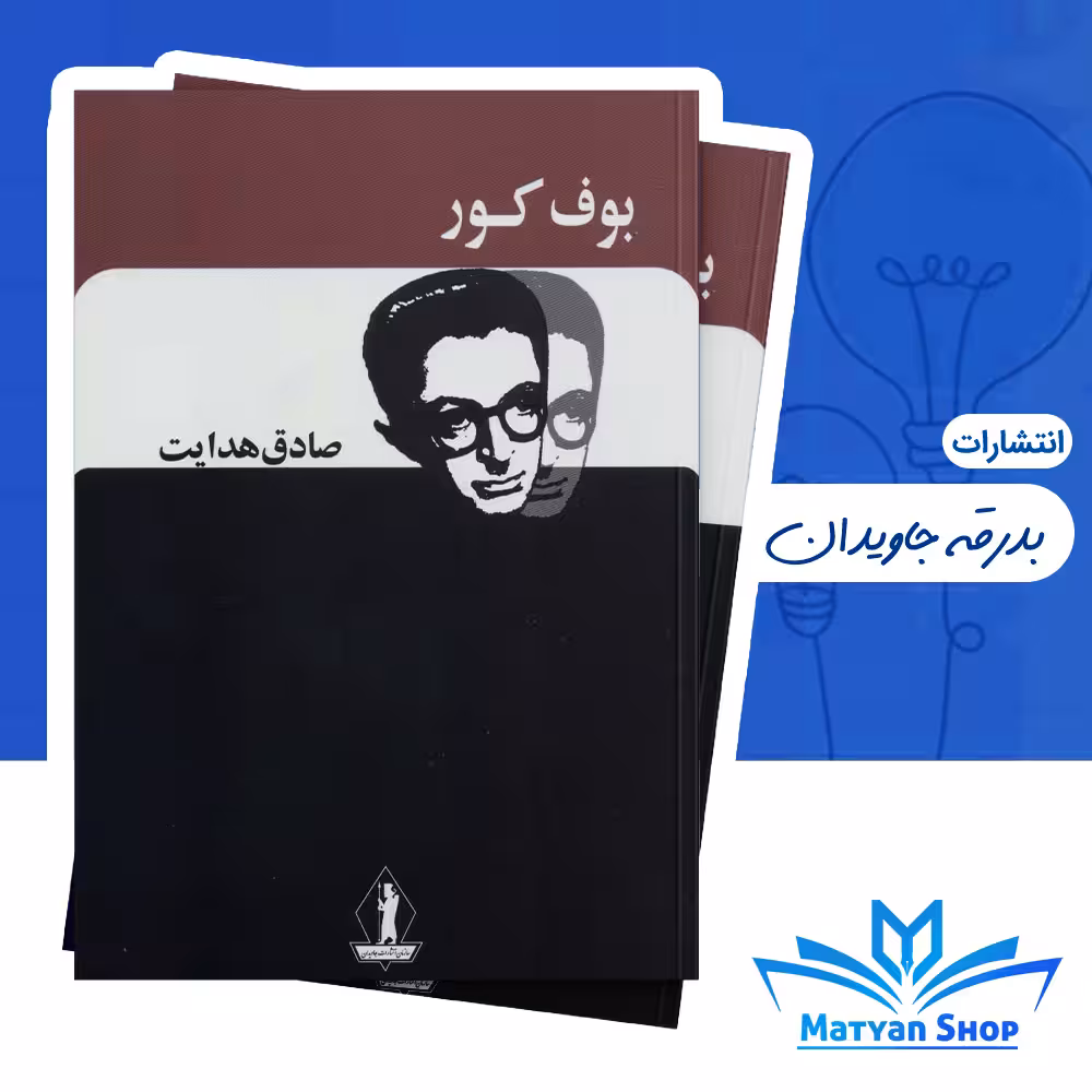 کتاب بوف کور اثر صادق هدایت نشر بدرقه جاویدان
